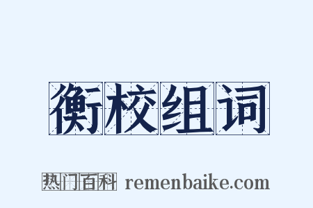 衡校组词是什么意思的图片